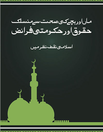 Health Rights of Mother and Child in Islam and Responsibility of the State
