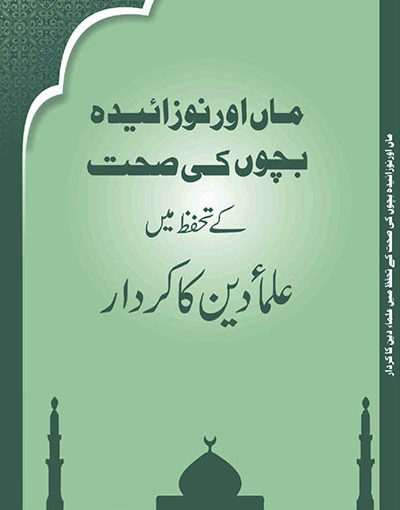 Role of Religious Scholars in Ensuring the Health of Mothers & Newborns